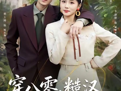 穿八零，糙汉老公他心动了