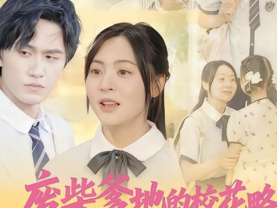 废柴爹地的校花攻略：闺女来支招