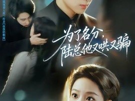 为了名分，陆总他又哄又骗