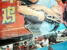 斗鸡1990