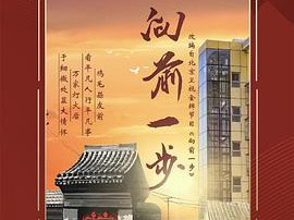 向前一步MP4格式