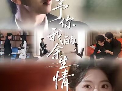 予你我的余生情