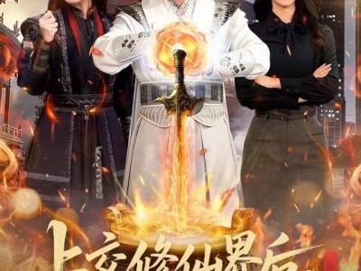 上交修仙界后，动员全球助我成仙