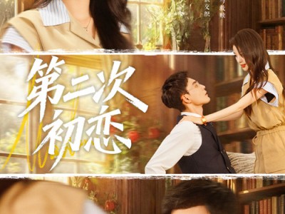 第二次初恋