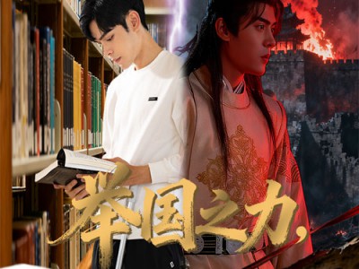 举国之力送我去后世留学五年