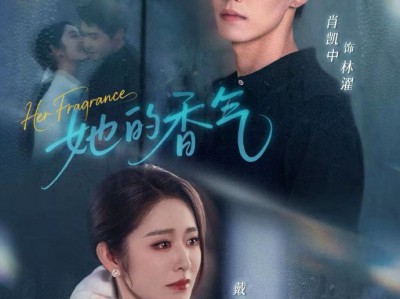 她的香气