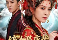 嫡女是废柴老祖不好惹第三部