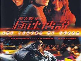 烈火战车2：极速传说