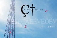 关于莉莉周的一切