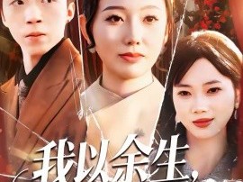 我以余生，为母讨公道