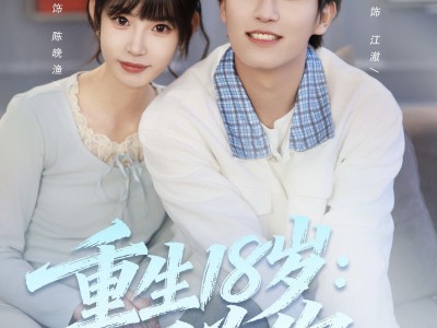 重生18岁：只为你