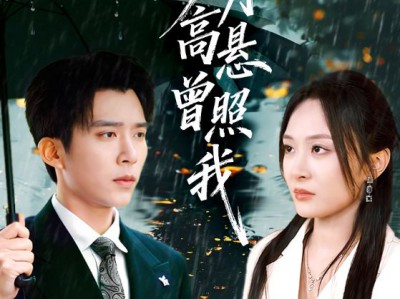 明月高悬曾照我