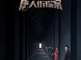 唐人街探案2020MP4格式