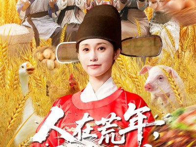 人在荒年天降系统