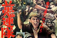 独立愚连队西行