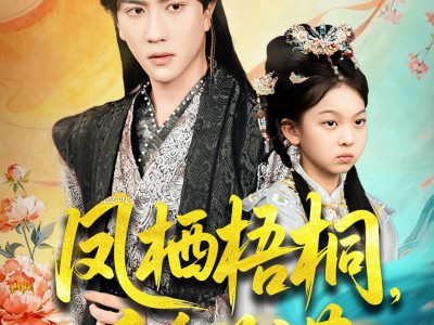 凤栖梧桐千金为诺