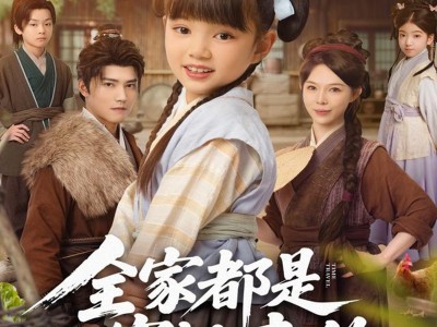 全家都是穿越来的，索性摊牌吧