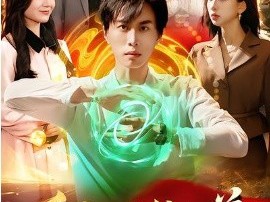 重生之无敌仙尊