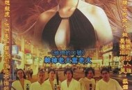 古惑仔2之猛龙过江