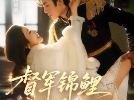 督军锦鲤翻天了