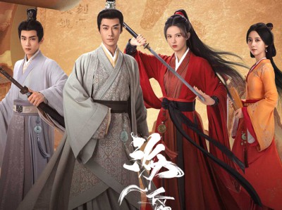 海昏行第二季MP4格式