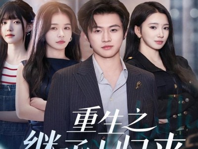 重生之继承人归来
