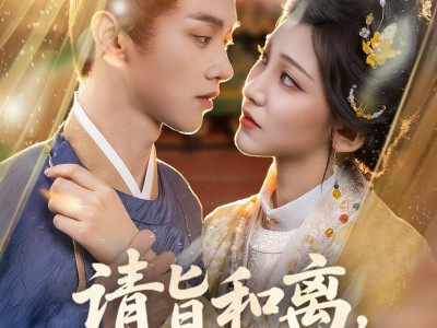 请旨和离嫁侯门世子养崽逆袭