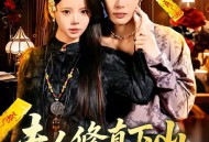 夫人修真下山，在都市风生水起