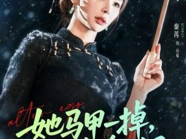 她马甲一掉，全球都轰动了