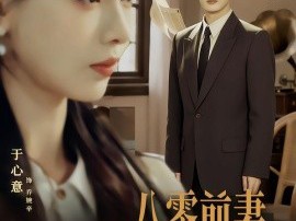 八零前夫，携崽复婚