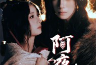 阿夜狼王饲养录