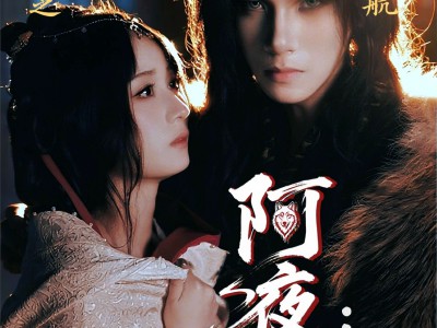 阿夜狼王饲养录