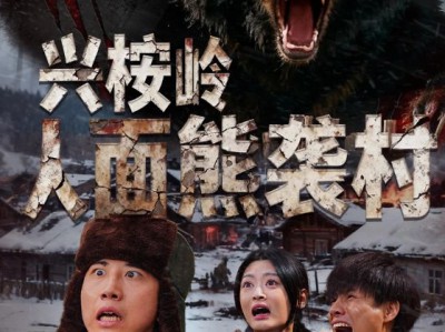 兴桉岭人面熊袭村