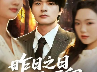 昨日之日不可留