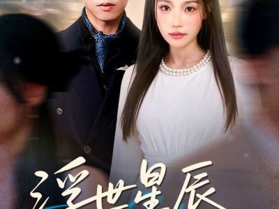 浮世星辰皆是你