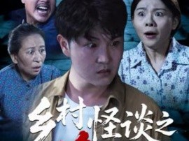 乡村怪谈之净坛