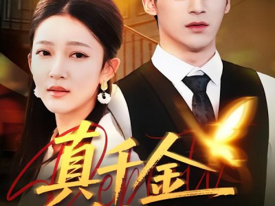 真千金逆光重生