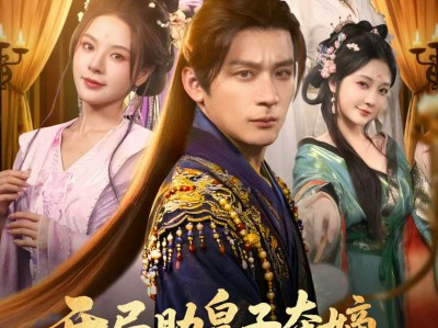 开局助皇子夺嫡，她竟是女儿身