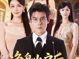 净身出户后：我觉醒异性震惊系统