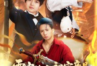 霍家的小祖宗竟是无敌小将军