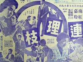 连理枝1960