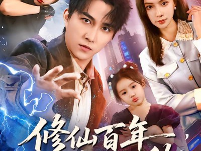 修仙百年，归来即无敌