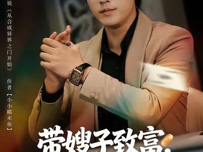 带嫂子致富，我能合成万物