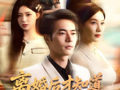 离婚后才知道赘婿是仙君