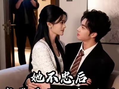 她不忠后我带岳父一起捉奸