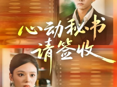 心动秘书请签收
