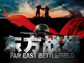 东方战场MP4格式