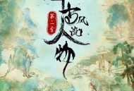 千古风流人物 第二季
