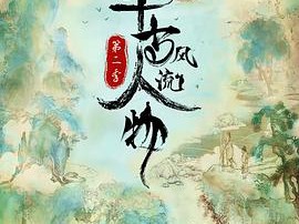 千古风流人物 第二季MP4格式