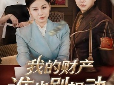 我的财产谁也别想动